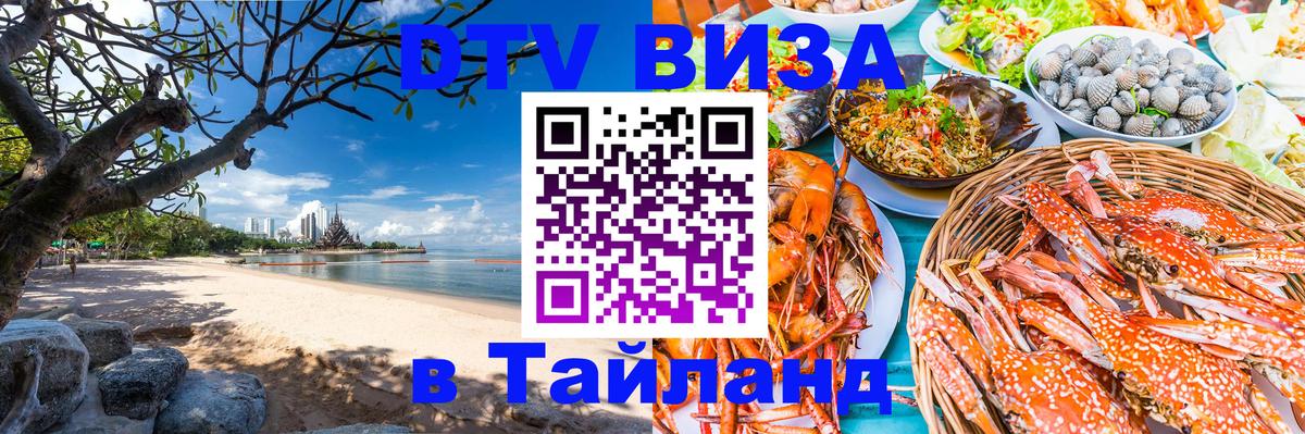 DTV (ДТВ) visa Таиланд 