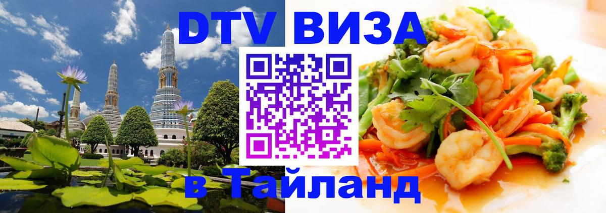 DTV Виза в Тайланд для россиян 